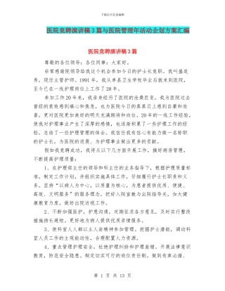 医院竞聘演讲稿3篇与医院管理年活动企划方案汇编