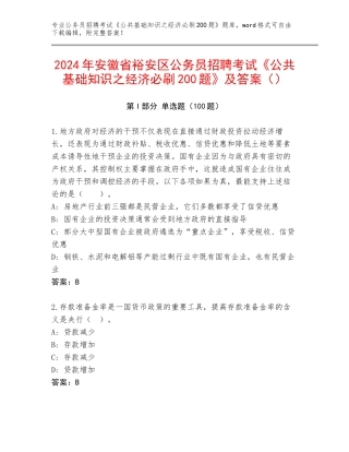 2024年安徽省裕安区公务员招聘考试《公共基础知识之经济必刷200题》及答案（）