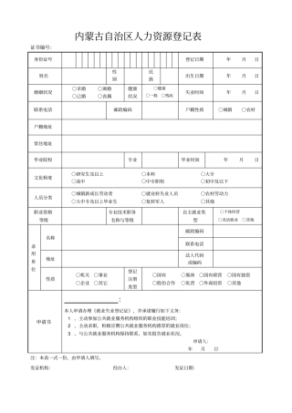 内蒙古自治区人力资源登记表