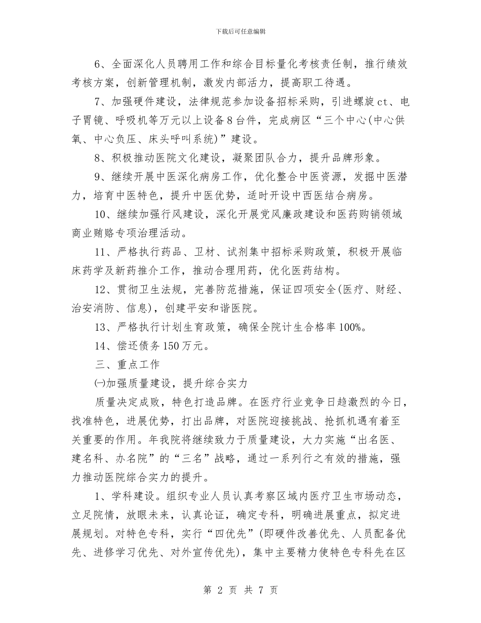 医院管理工作计划范本与医院管理干部学习培训计划汇编_第2页