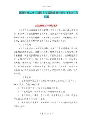 医院管理工作计划范本与医院管理干部学习培训计划汇编