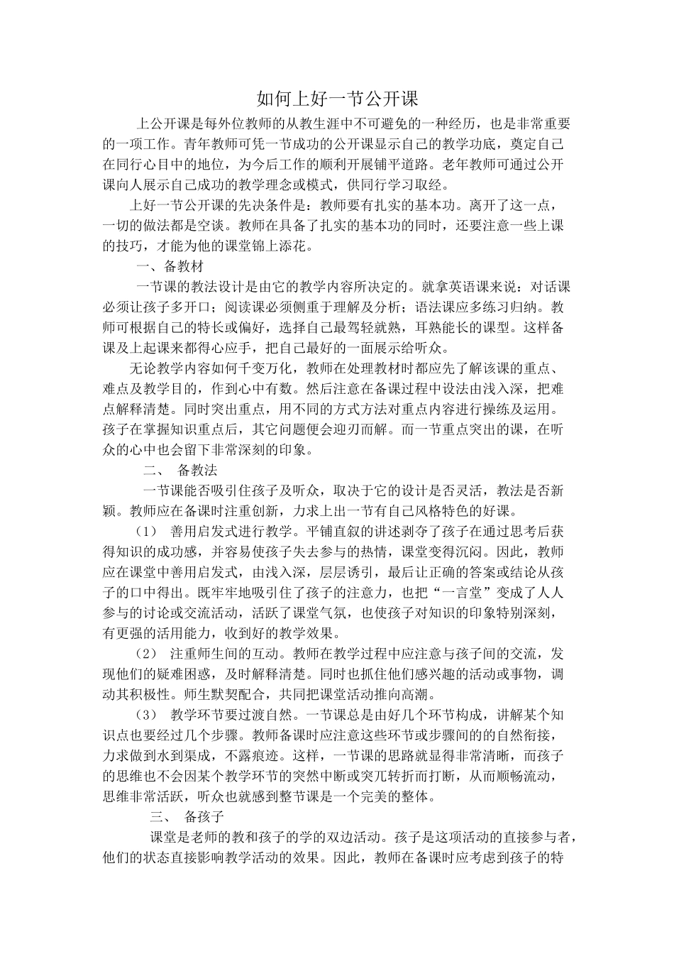 如何上好一节公开课_第1页