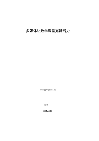 多媒体让数学课堂充满活力