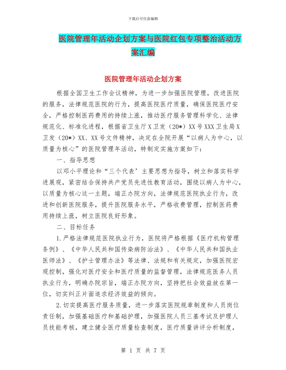 医院管理年活动企划方案与医院红包专项整治活动方案汇编_第1页