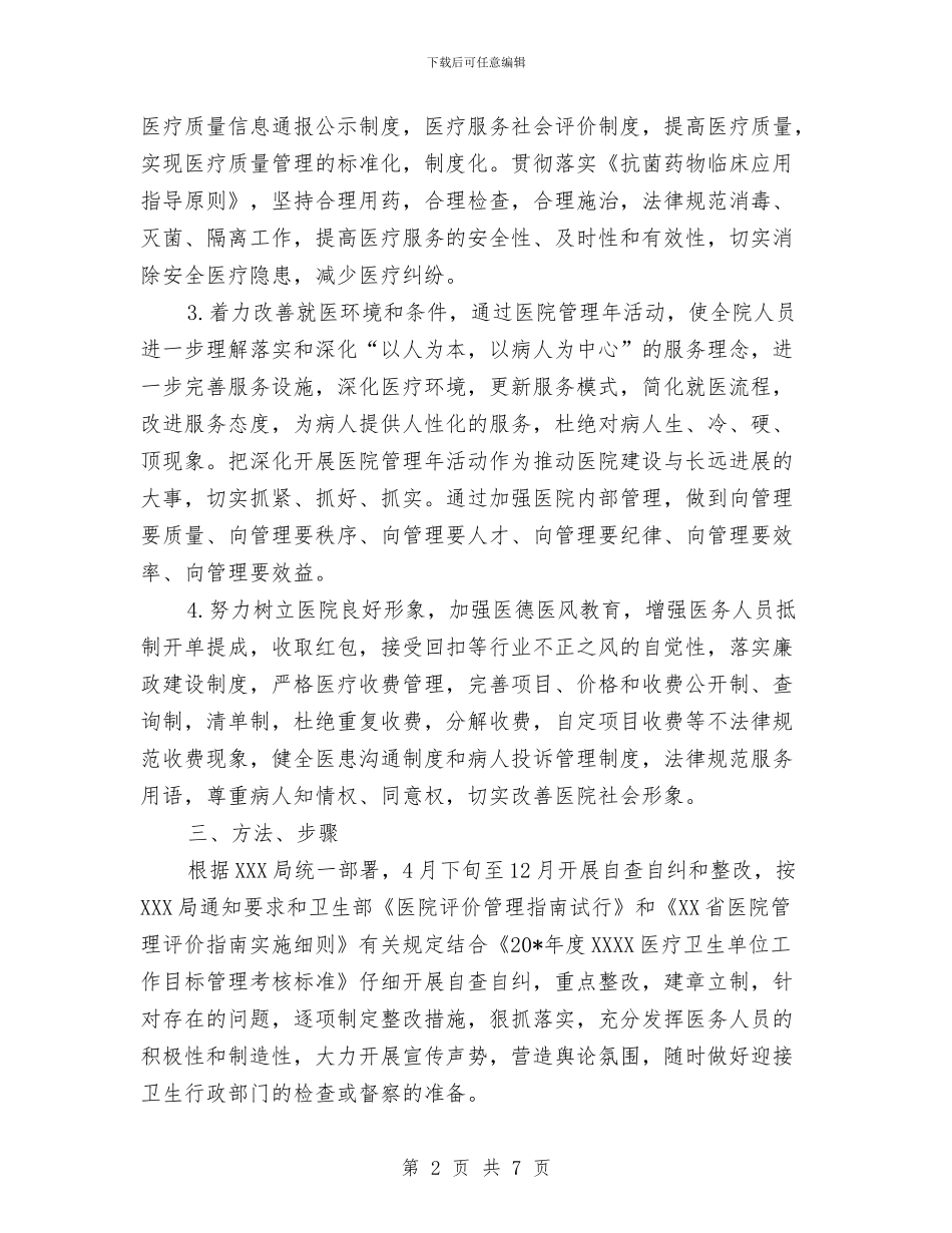 医院管理年活动企划方案与医院红包专项整治活动方案汇编_第2页