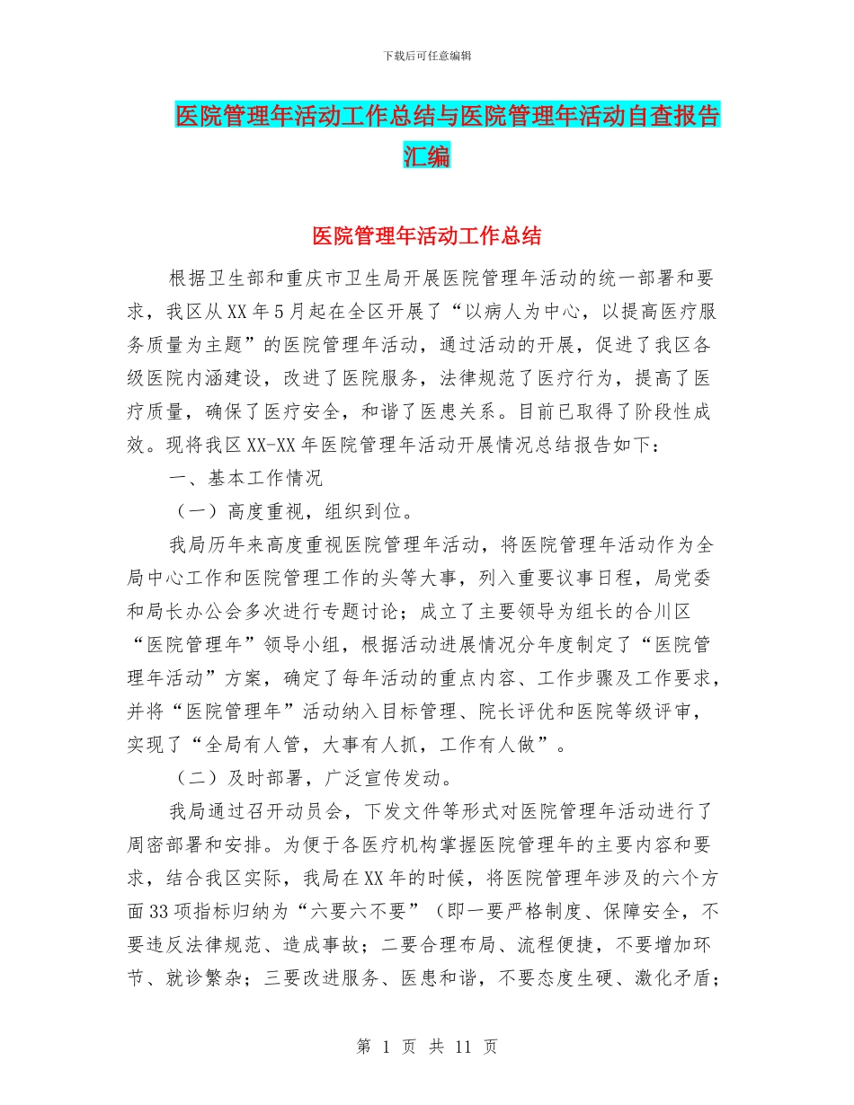 医院管理年活动工作总结与医院管理年活动自查报告汇编_第1页