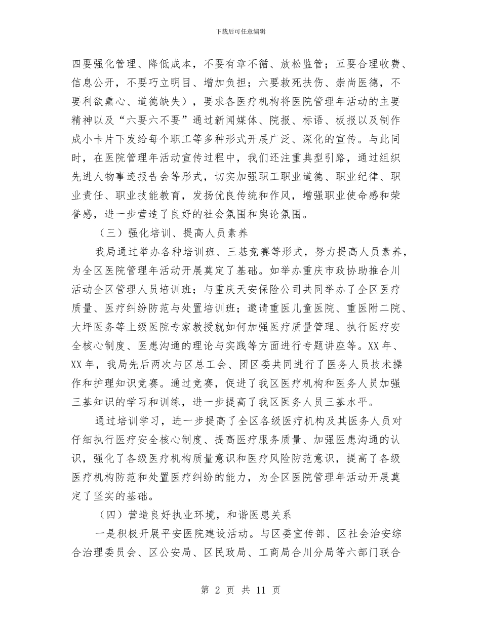 医院管理年活动工作总结与医院管理年活动自查报告汇编_第2页