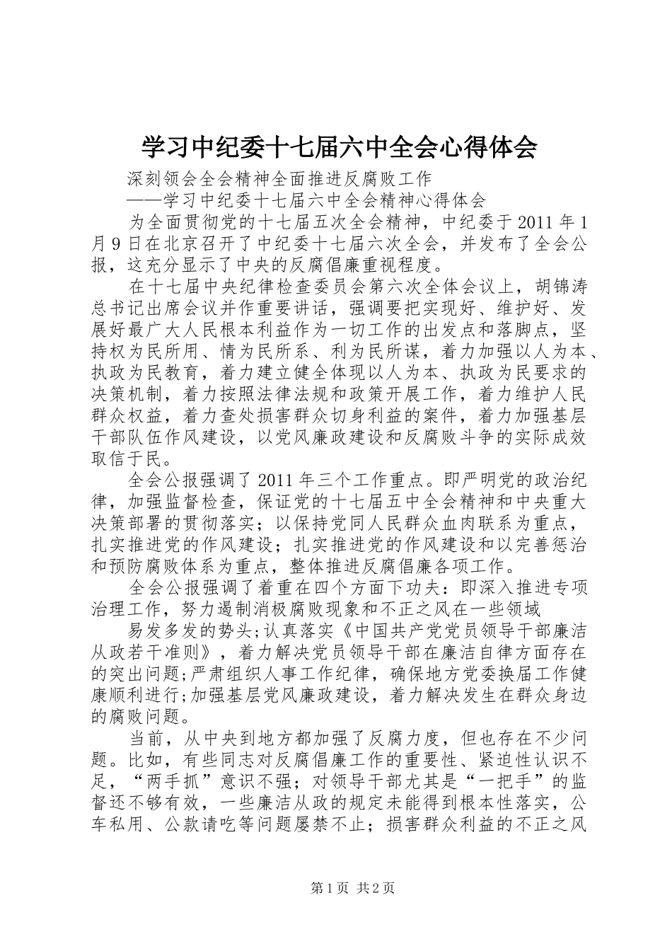 学习中纪委十七届六中全会心得体会_第1页