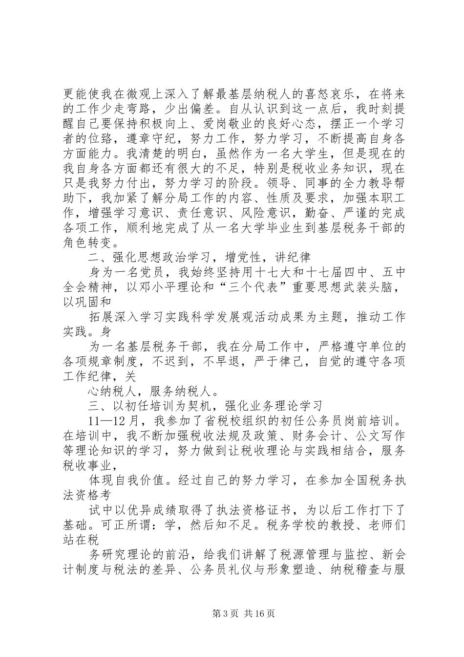 第一篇：公务员学习心得体会公务员学习心得体会_第3页