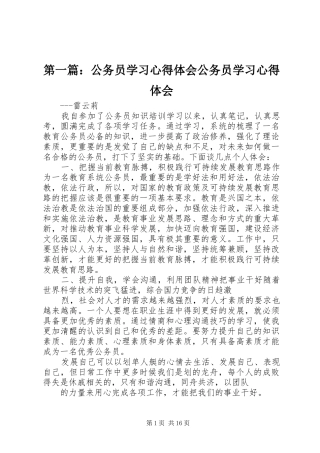 第一篇：公务员学习心得体会公务员学习心得体会