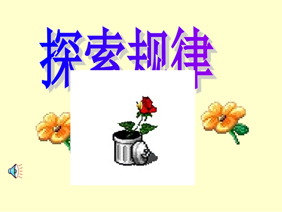 第六单元探索规律课件1_第1页