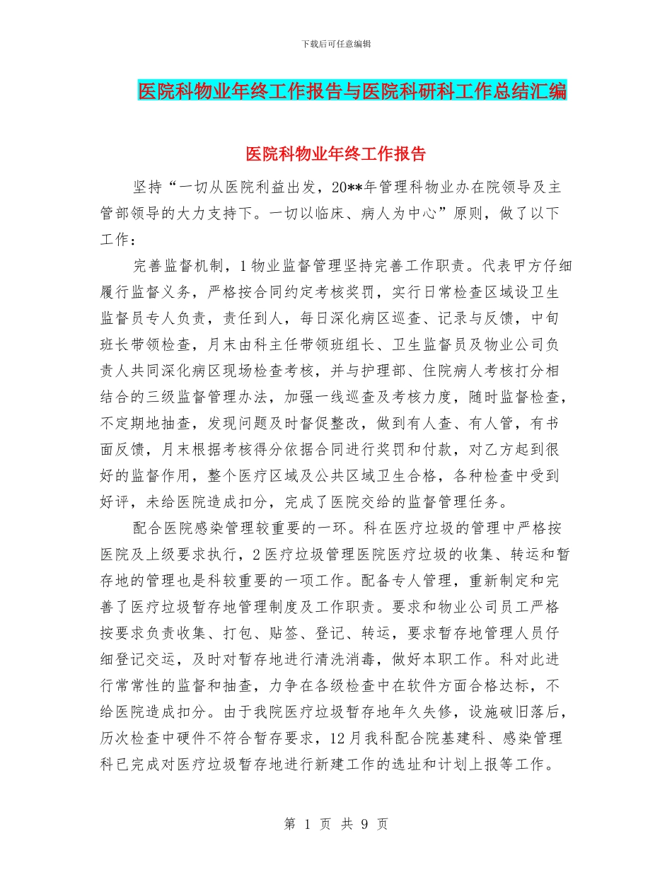 医院科物业年终工作报告与医院科研科工作总结汇编_第1页
