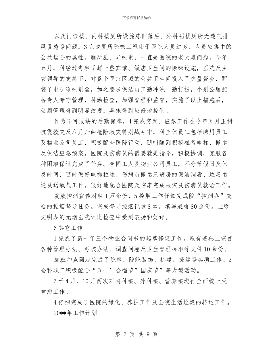 医院科物业年终工作报告与医院科研科工作总结汇编_第2页