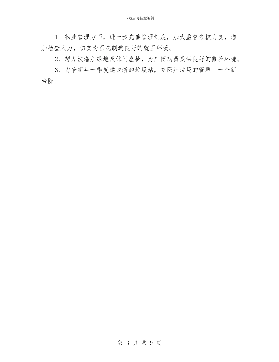 医院科物业年终工作报告与医院科研科工作总结汇编_第3页