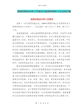 医院科物业年终工作报告与医院科研科工作总结汇编