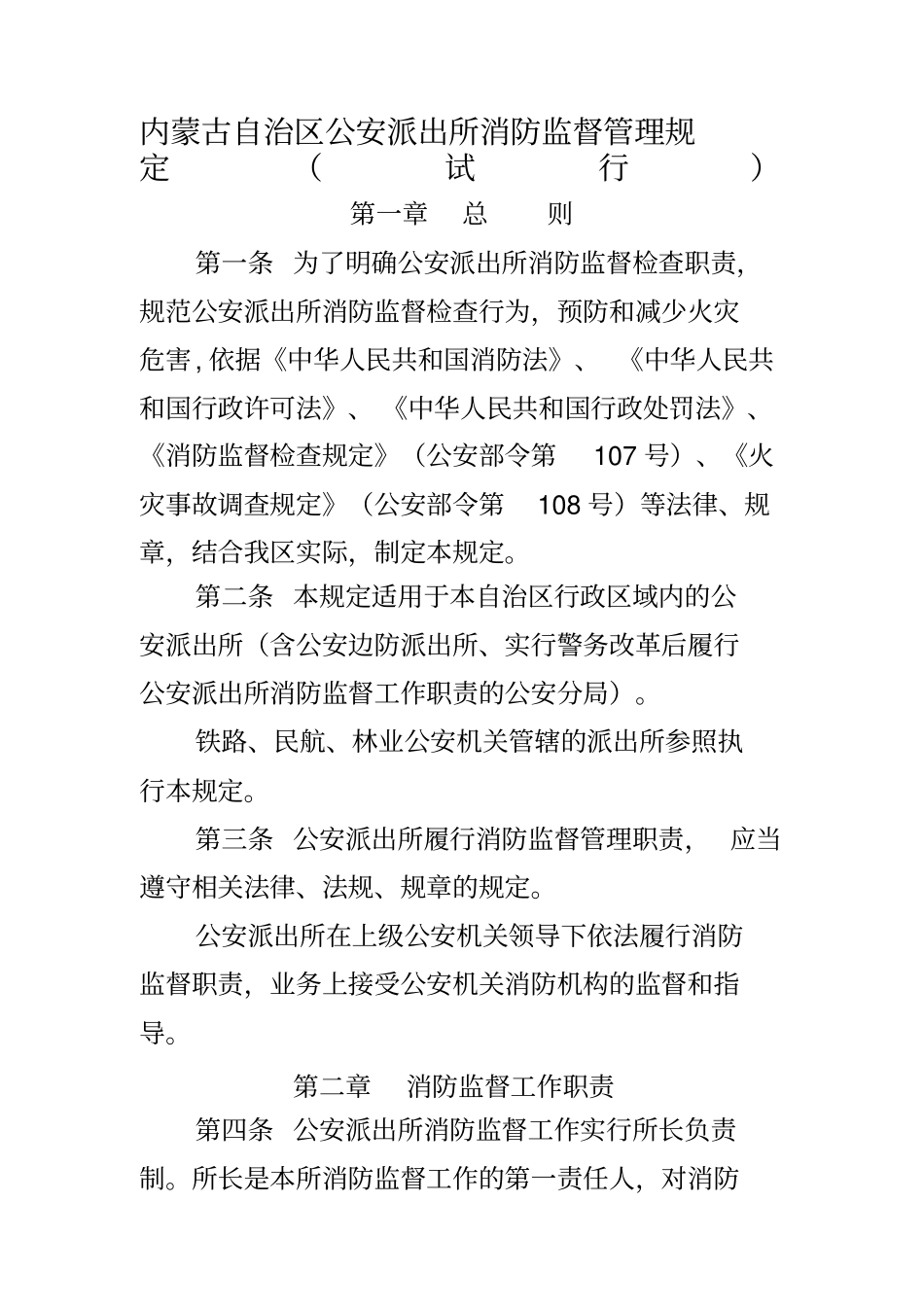 内蒙古自治区公安派出所消防监督管理规定_第1页