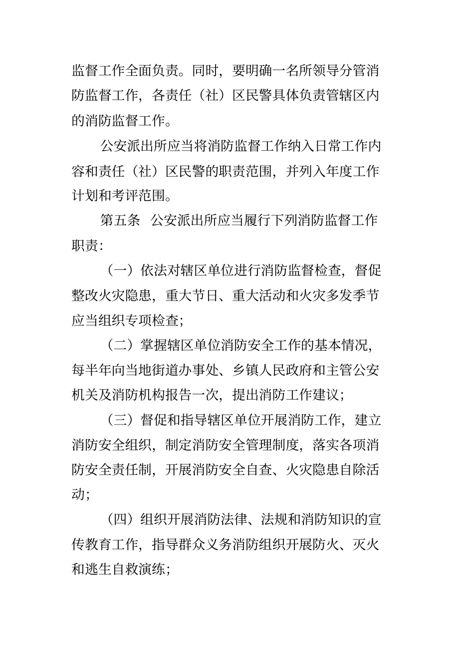 内蒙古自治区公安派出所消防监督管理规定_第2页