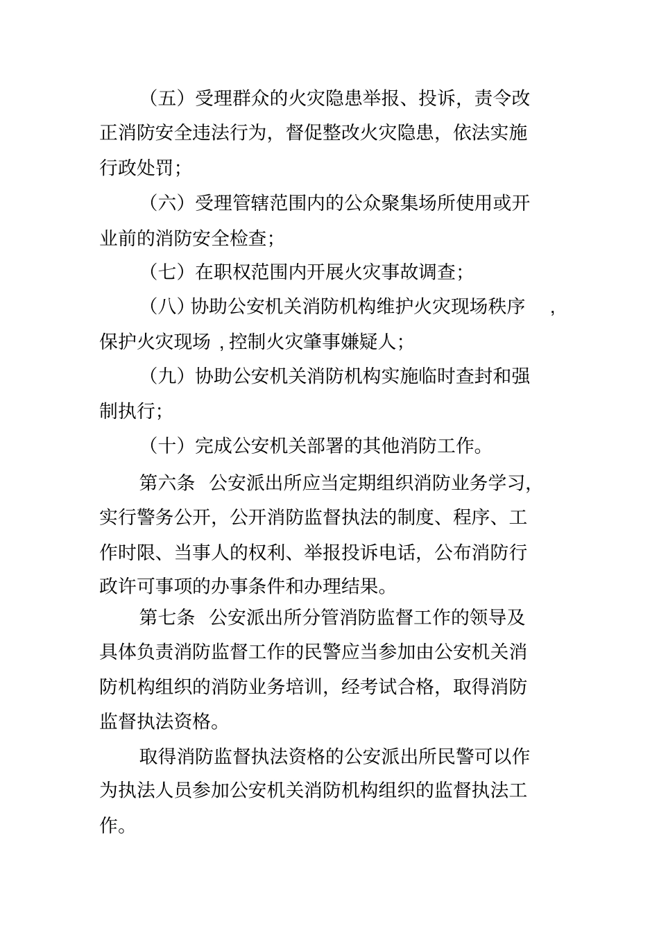 内蒙古自治区公安派出所消防监督管理规定_第3页