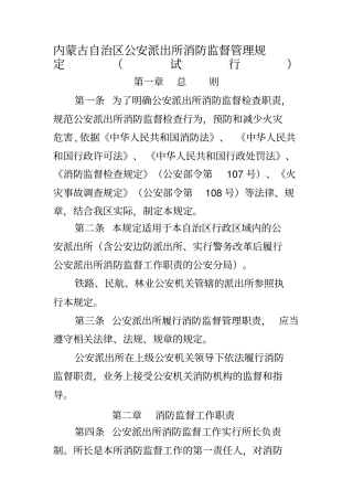 内蒙古自治区公安派出所消防监督管理规定