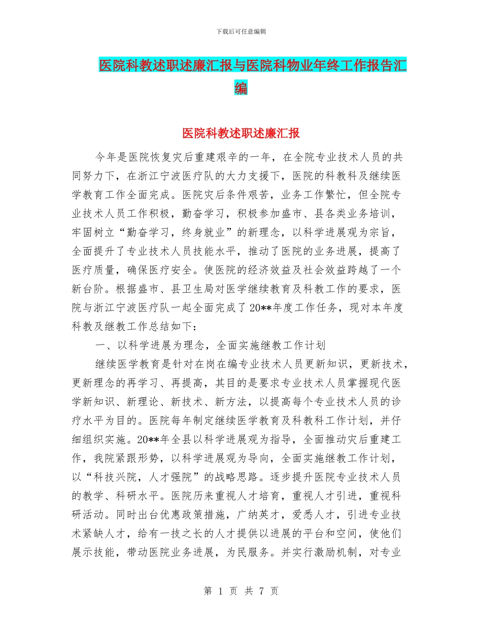 医院科教述职述廉汇报与医院科物业年终工作报告汇编_第1页