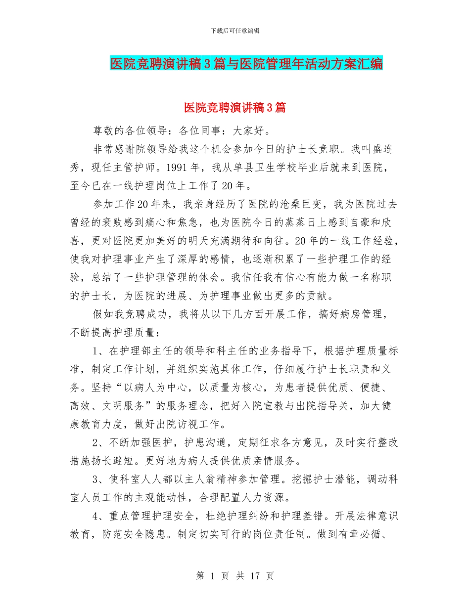 医院竞聘演讲稿3篇与医院管理年活动方案汇编_第1页