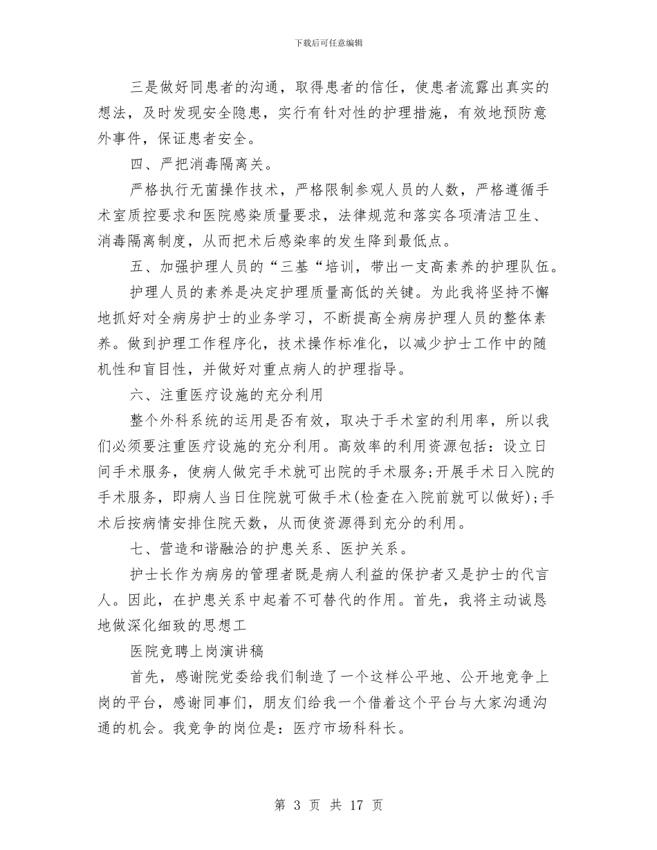 医院竞聘演讲稿3篇与医院管理年活动方案汇编_第3页