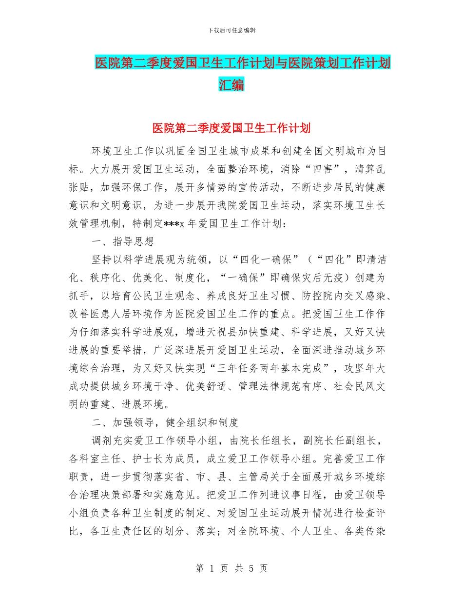 医院第二季度爱国卫生工作计划与医院策划工作计划汇编_第1页