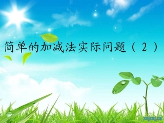 简单加减法实际问题