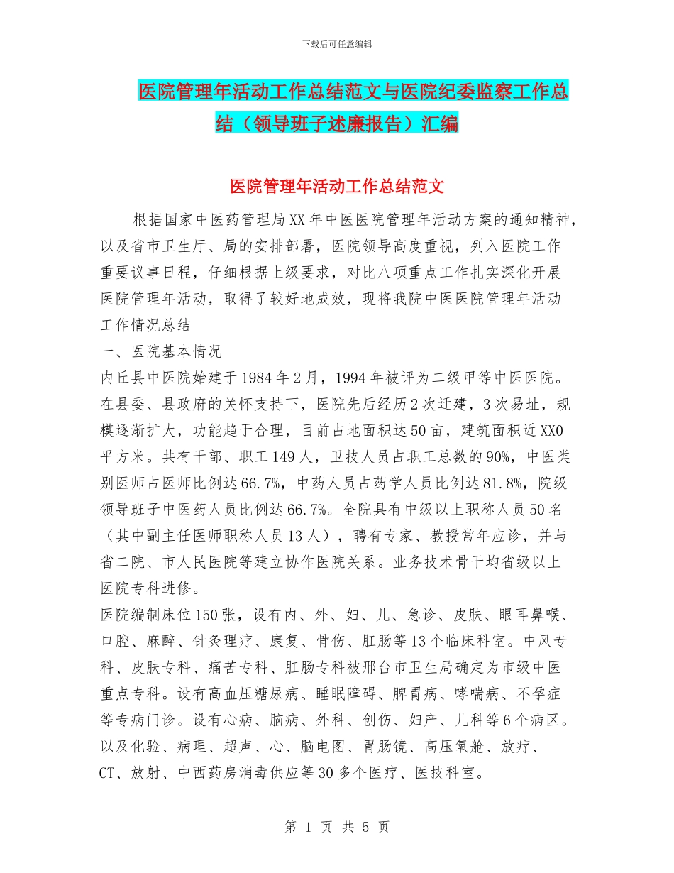 医院管理年活动工作总结范文与医院纪委监察工作总结汇编_第1页