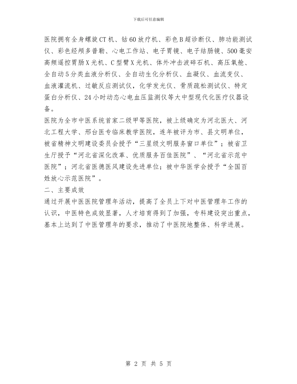 医院管理年活动工作总结范文与医院纪委监察工作总结汇编_第2页