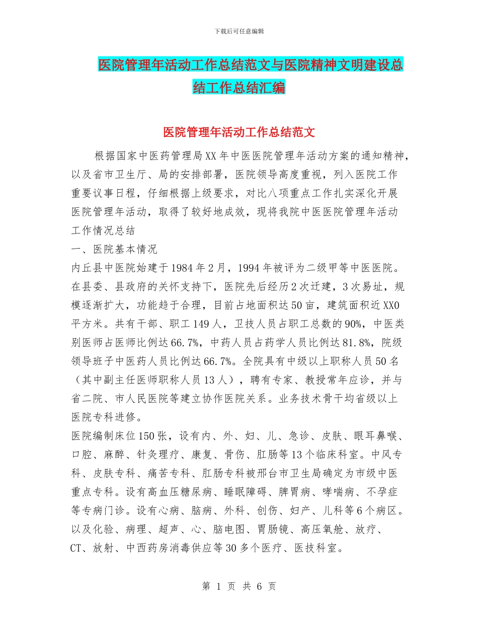 医院管理年活动工作总结范文与医院精神文明建设总结工作总结汇编_第1页