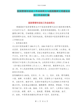 医院管理年活动工作总结范文与医院精神文明建设总结工作总结汇编