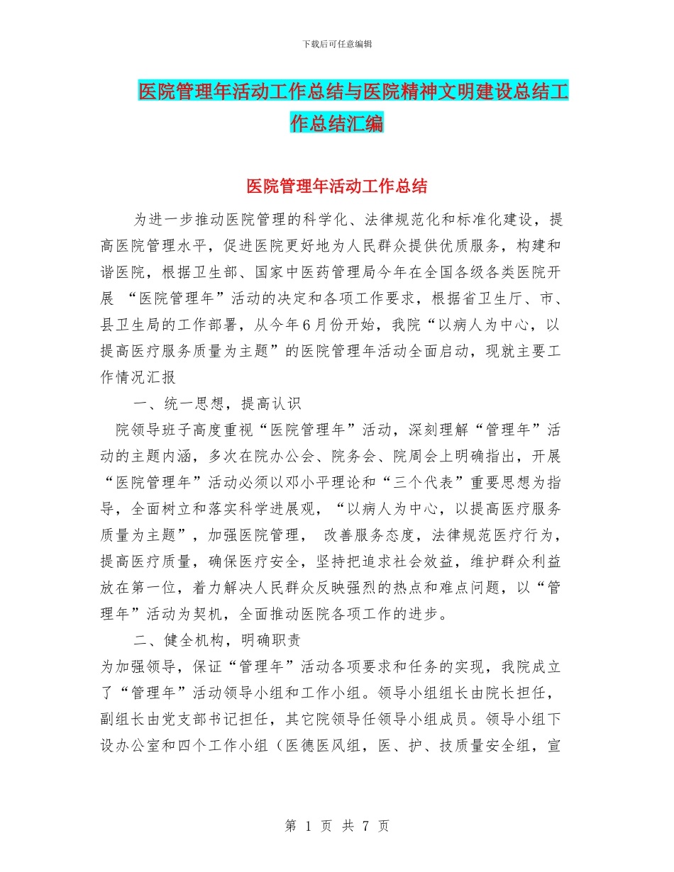 医院管理年活动工作总结与医院精神文明建设总结工作总结汇编_第1页