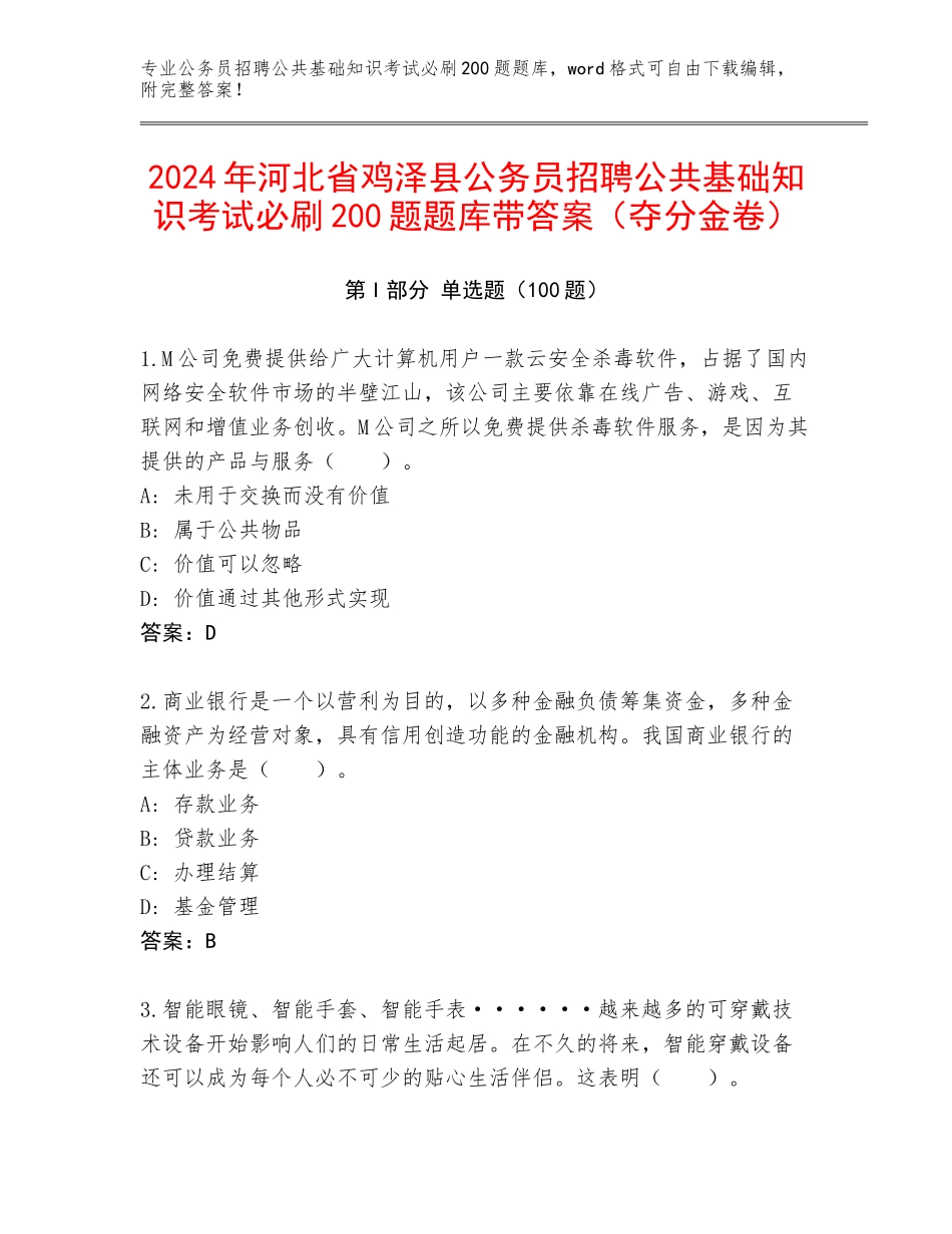 2024年河北省鸡泽县公务员招聘公共基础知识考试必刷200题题库带答案（夺分金卷）_第1页