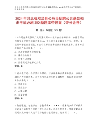 2024年河北省鸡泽县公务员招聘公共基础知识考试必刷200题题库带答案（夺分金卷）