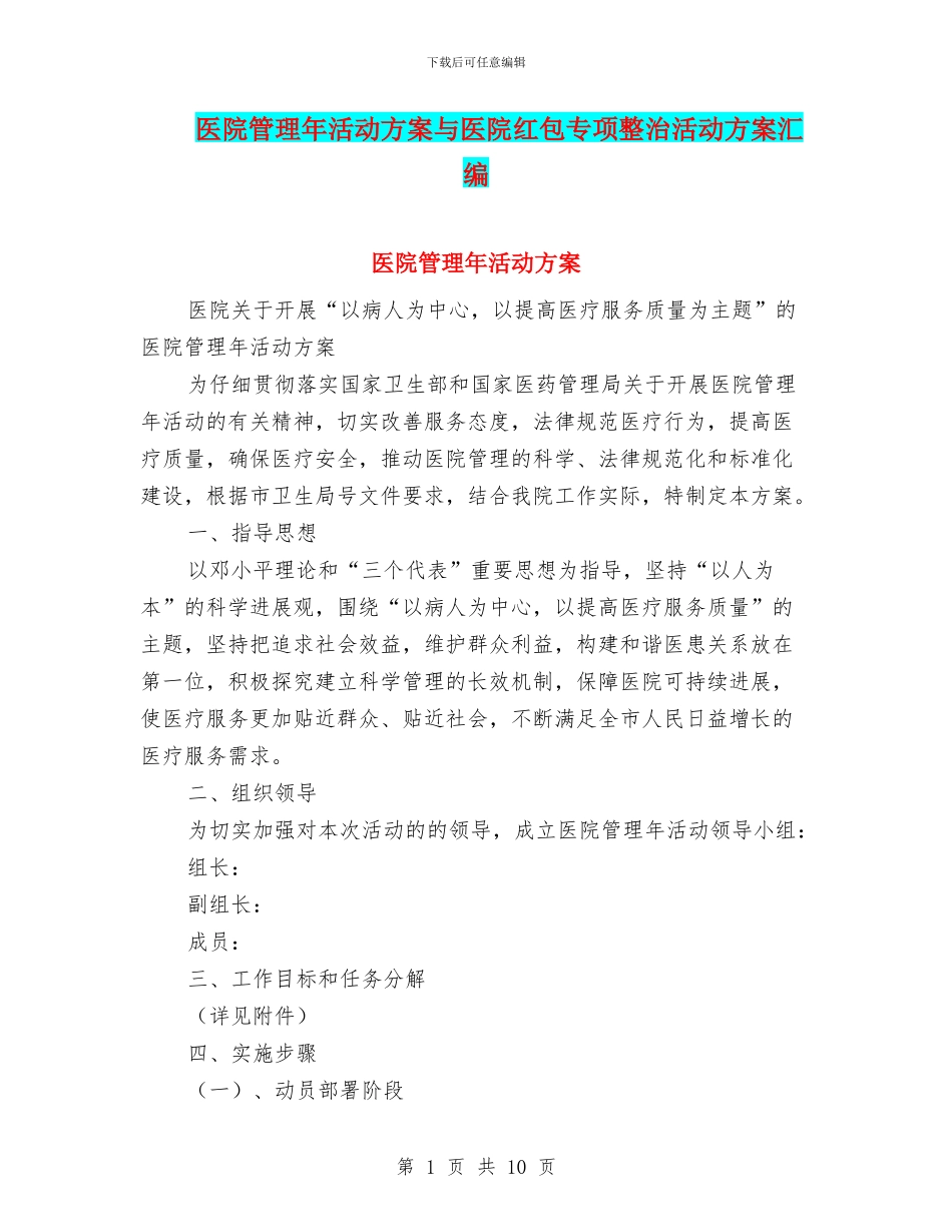 医院管理年活动方案与医院红包专项整治活动方案汇编_第1页
