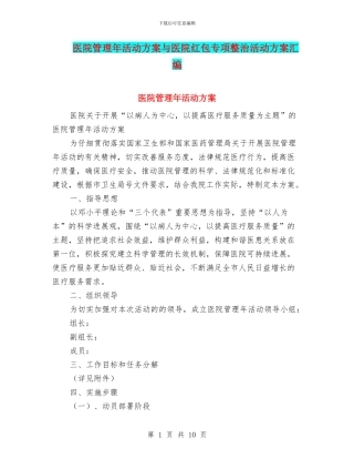 医院管理年活动方案与医院红包专项整治活动方案汇编