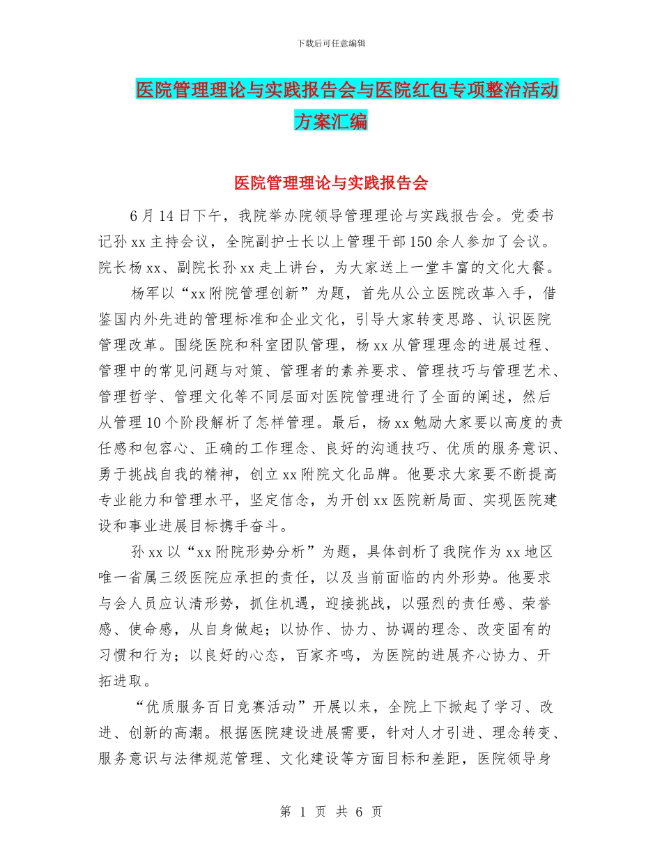 医院管理理论与实践报告会与医院红包专项整治活动方案汇编_第1页