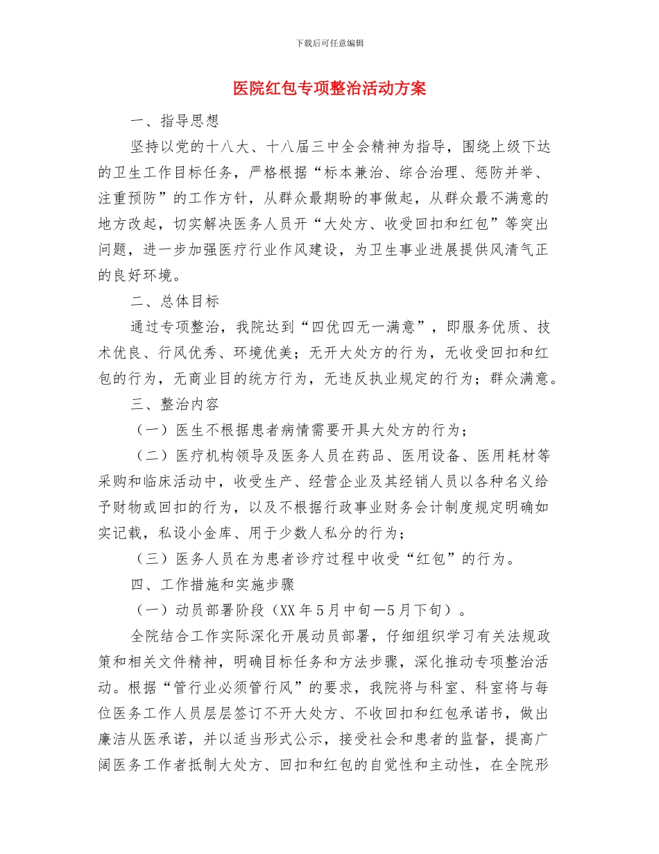 医院管理理论与实践报告会与医院红包专项整治活动方案汇编_第3页