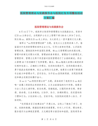 医院管理理论与实践报告会与医院红包专项整治活动方案汇编