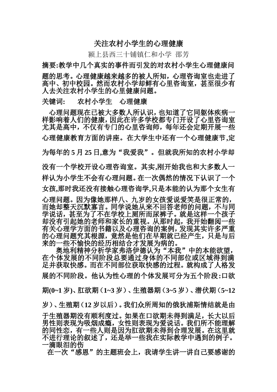 论文关注农村小学生的心理健康_第1页