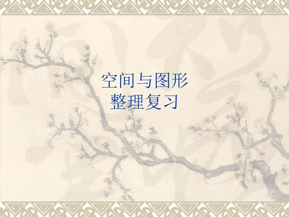 空间与图形复习_第1页