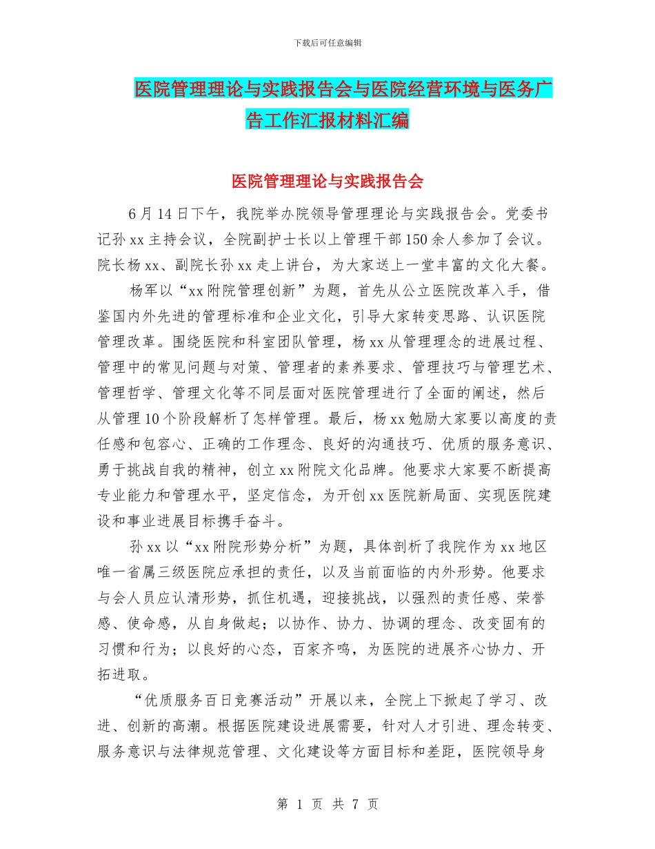 医院管理理论与实践报告会与医院经营环境与医务广告工作汇报材料汇编_第1页