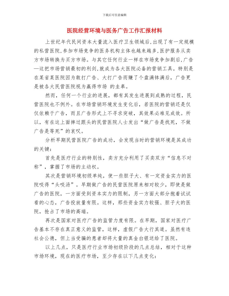 医院管理理论与实践报告会与医院经营环境与医务广告工作汇报材料汇编_第3页