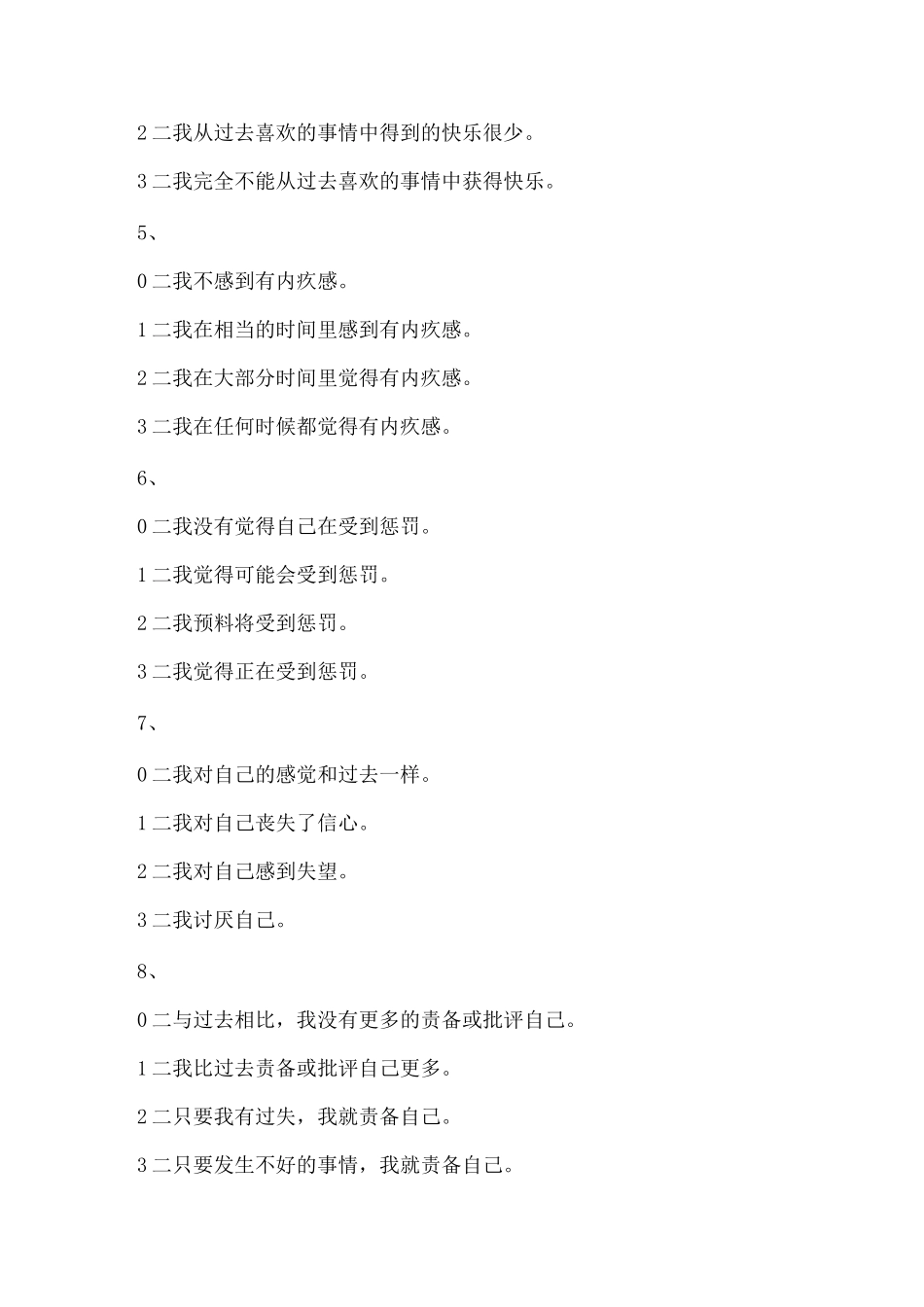 贝克抑郁自评量表_第2页