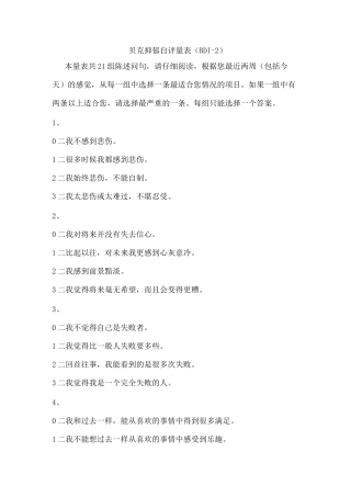 贝克抑郁自评量表