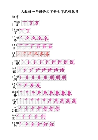 人教版一年级语文下册生字笔顺
