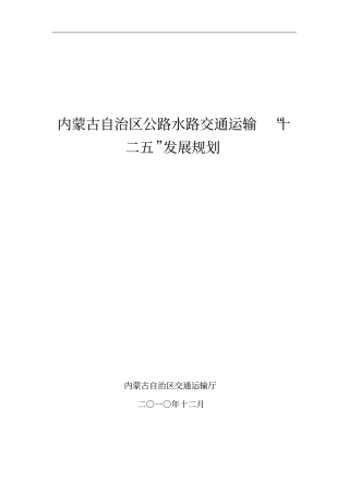 内蒙古自治区公路水路交通运输十二五发展规划
