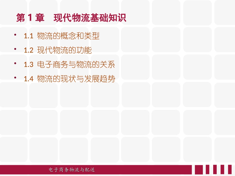 第一章《现代物流基础知识》_第2页