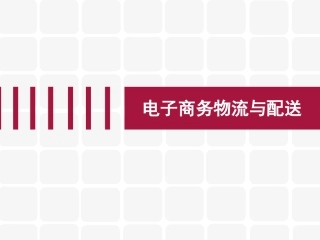 第一章《现代物流基础知识》